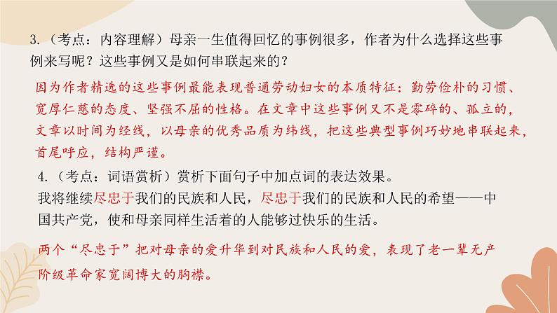 部编版（2024）七年级语文上册 14 回忆我的母亲习题课件第7页