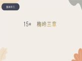 部编版（2024）七年级语文上册 15 梅岭三章习题课件