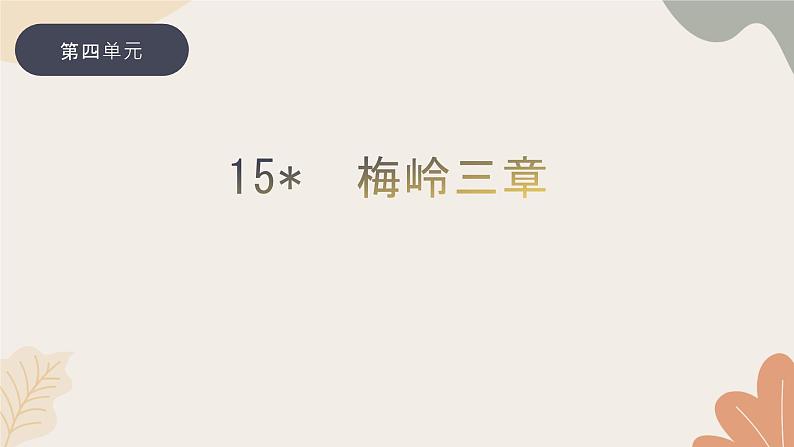 部编版（2024）七年级语文上册 15 梅岭三章习题课件01