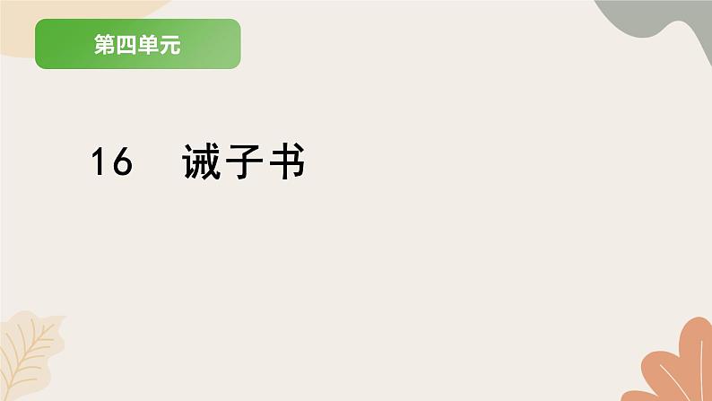 部编版（2024）七年级语文上册 16 诫子书习题课件01