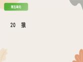 统编版（2024）七年级语文上册 20 狼习题课件