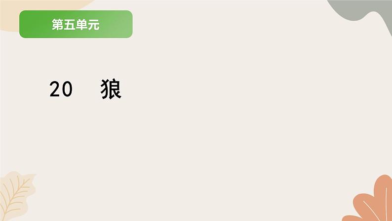 统编版（2024）七年级语文上册 20 狼习题课件01