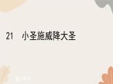 统编版（2024）七年级语文上册 21  小圣施威降大圣习题课件