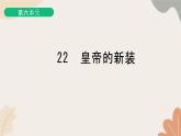 统编版（2024）七年级语文上册 22 皇帝的新装习题课件