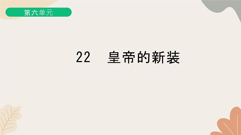统编版（2024）七年级语文上册 22 皇帝的新装习题课件第1页