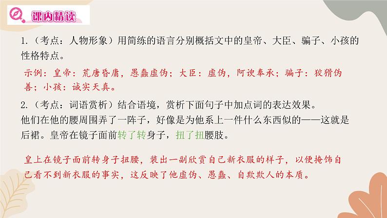 统编版（2024）七年级语文上册 22 皇帝的新装习题课件第6页