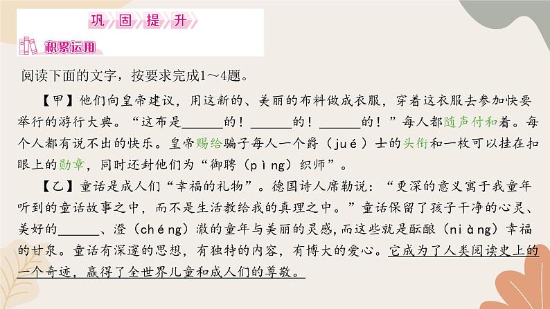 统编版（2024）七年级语文上册 22 皇帝的新装习题课件第8页