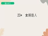 部编版（2024）七年级语文上册 23 女娲造人习题课件