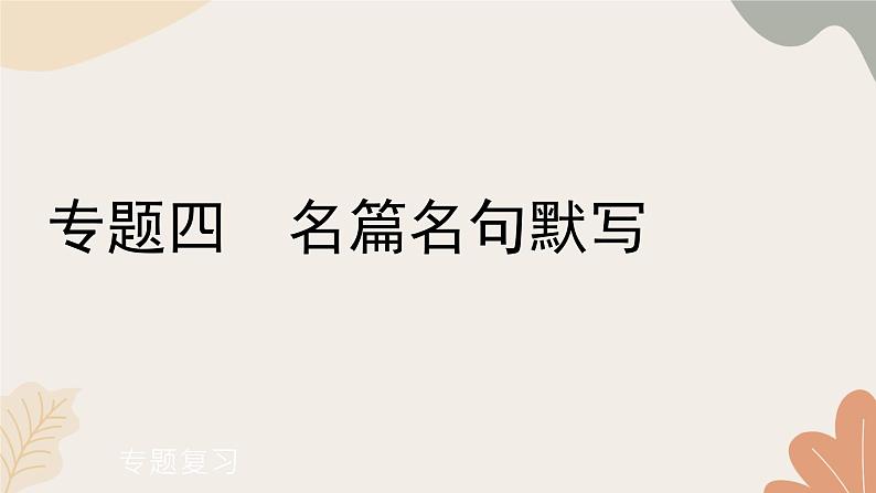 部编版（2024）七年级语文上册 4 专题四  名篇名句默写习题课件01