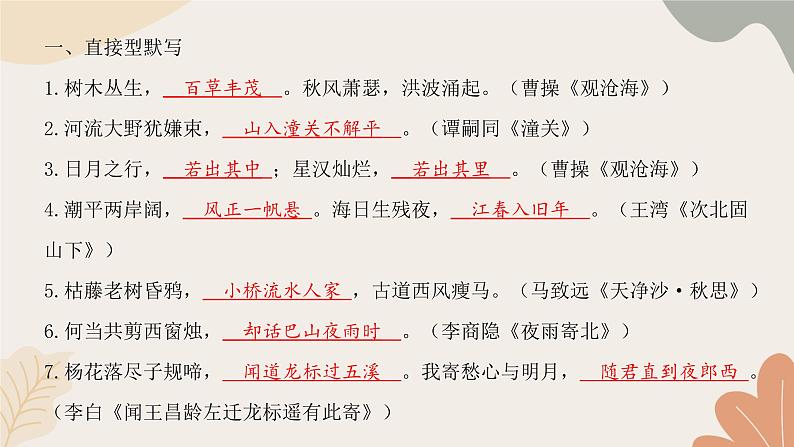 部编版（2024）七年级语文上册 4 专题四  名篇名句默写习题课件02