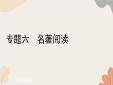 統(tǒng)編版（2024）七年級(jí)語(yǔ)文上冊(cè) 6 專(zhuān)題六  名著閱讀習(xí)題課件