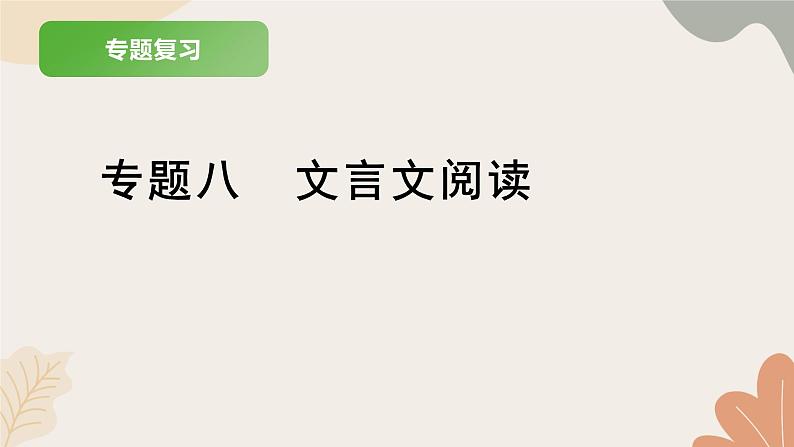 统编版（2024）七年级语文上册 8  专题八  文言文阅读习题课件01
