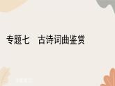 部編版（2024）七年級(jí)語(yǔ)文上冊(cè) 7 專(zhuān)題七  古詩(shī)詞曲鑒賞習(xí)題課件