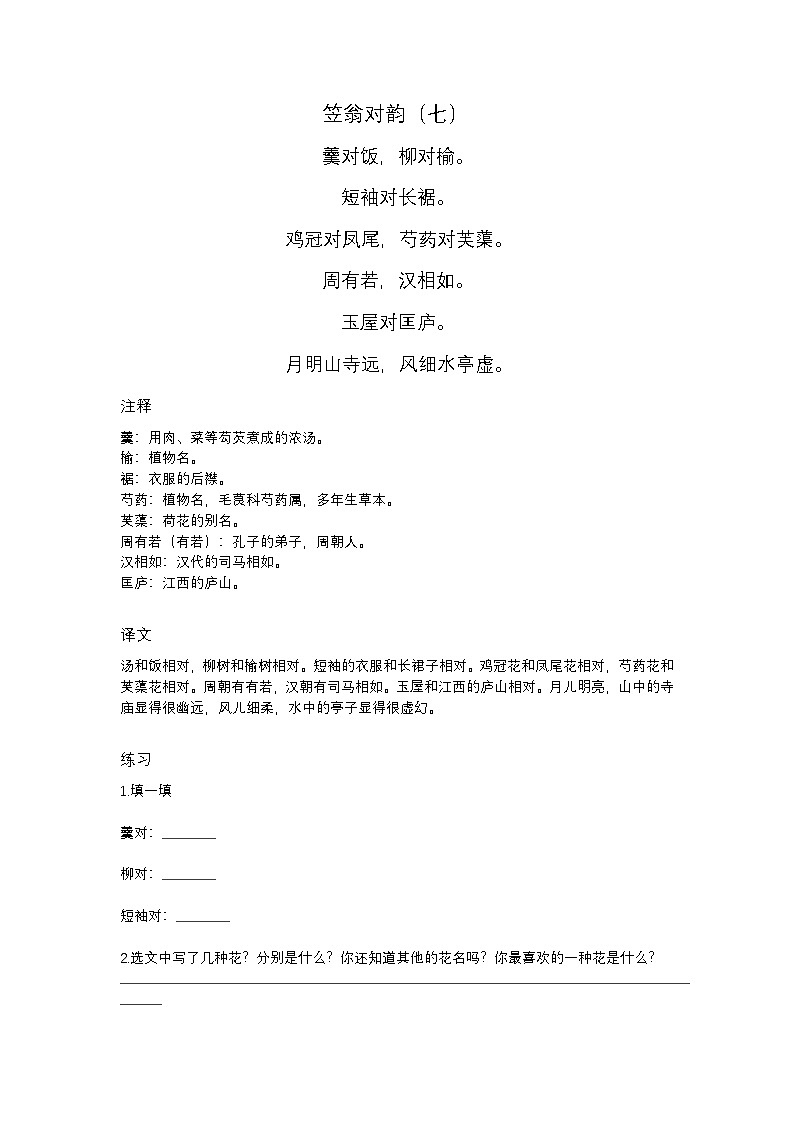 2024年初中语文中考专题复习学案：知识扩展——笠翁对韵（七）第1页