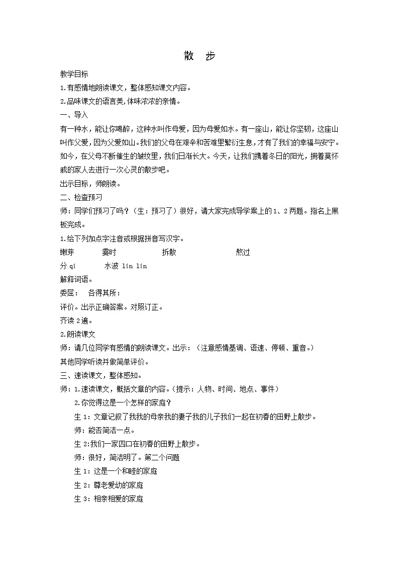 教案：部编版初中语文七年级上册第二单元第6课 散步(2)01