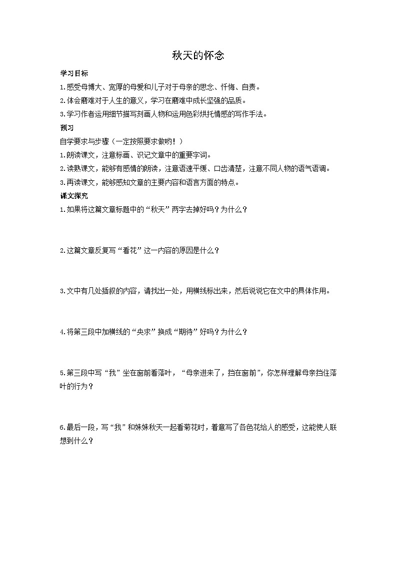 学案：部编版初中语文七年级上册第二单元第5课 秋天的怀念第1页