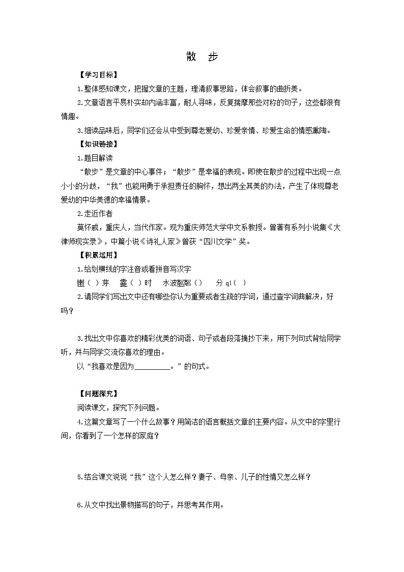 学案：部编版初中语文七年级上册第二单元第6课 散步01