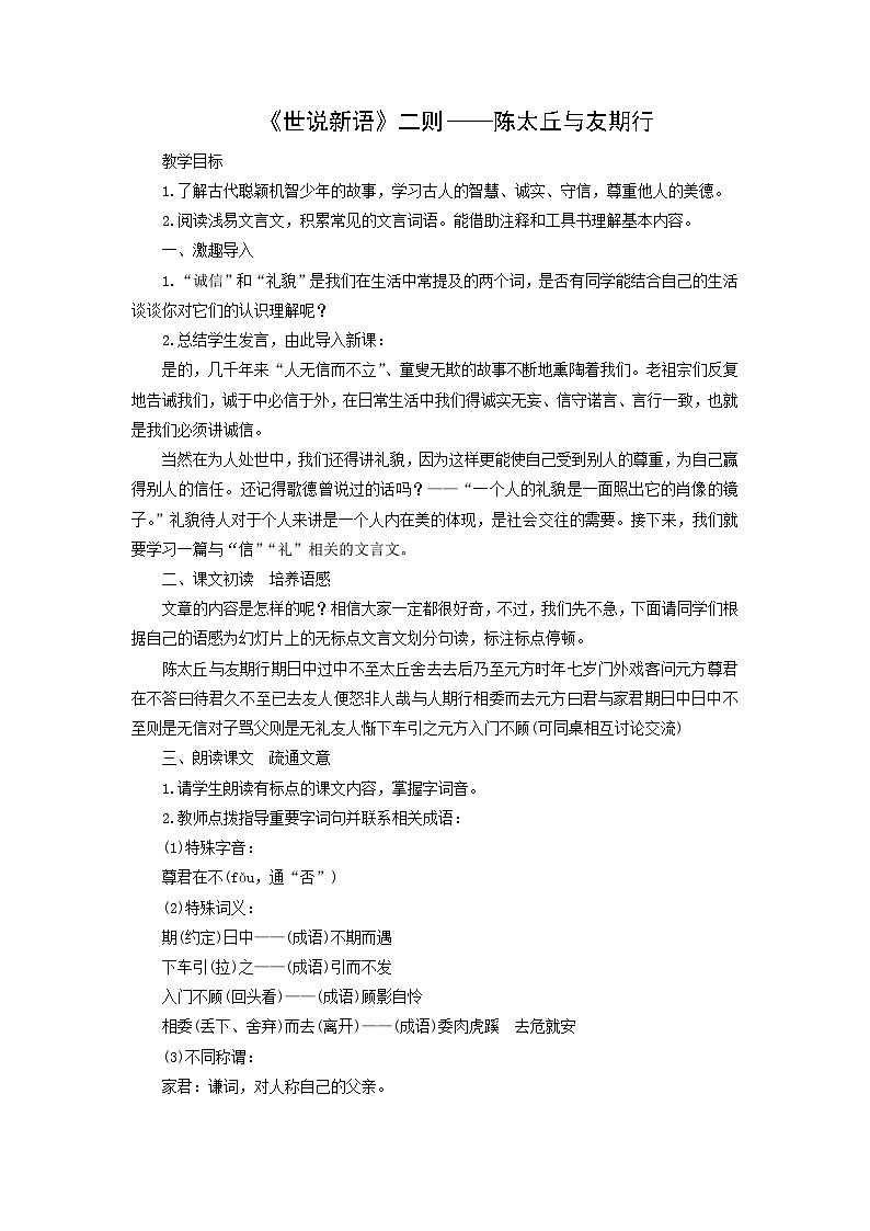 教案：部编版初中语文七年级上册第二单元第8课 《世说新语》二则——陈太丘与友期行(2)01