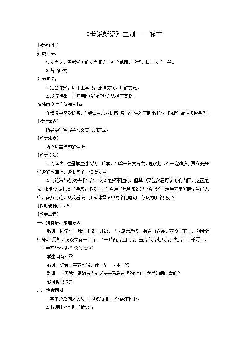 教案：部编版初中语文七年级上册第二单元第8课 《世说新语》二则——咏雪(2)01