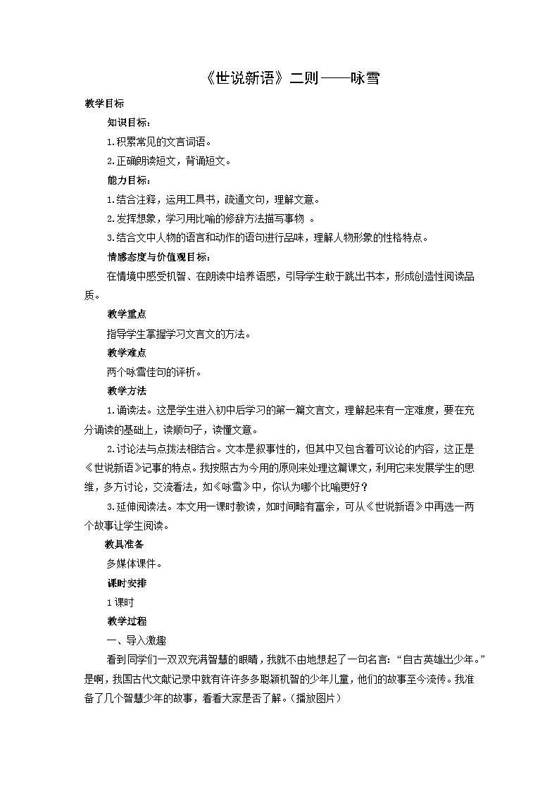 教案：部编版初中语文七年级上册第二单元第8课 《世说新语》二则——咏雪01