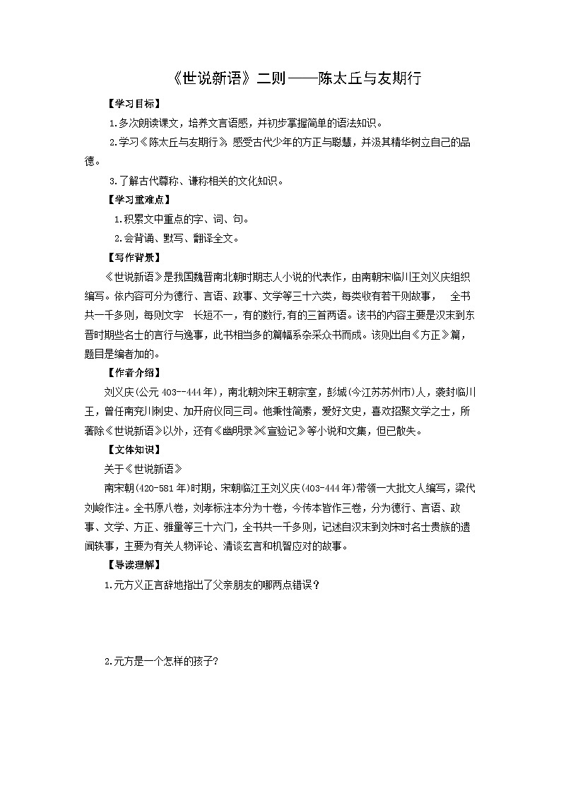 学案：部编版初中语文七年级上册第二单元第8课 《世说新语》二则——陈太丘与友期行01