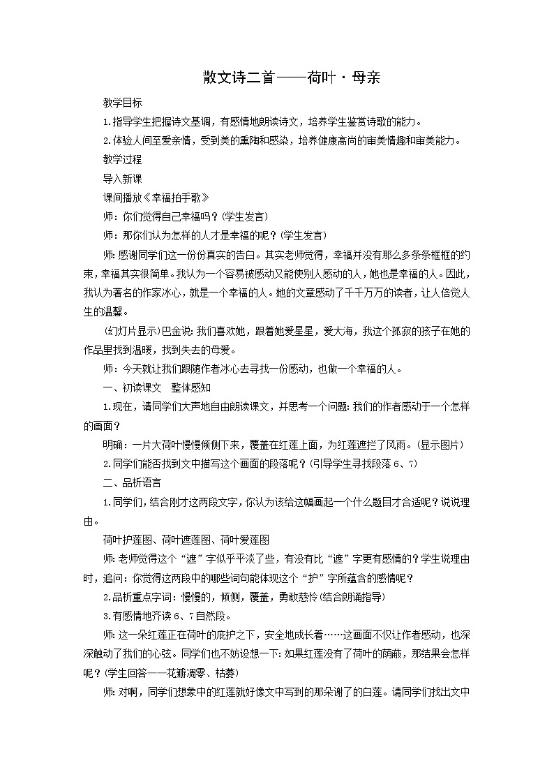 教案：部编版初中语文七年级上册第二单元第7课 散文诗二首——荷叶·母亲(2)第1页