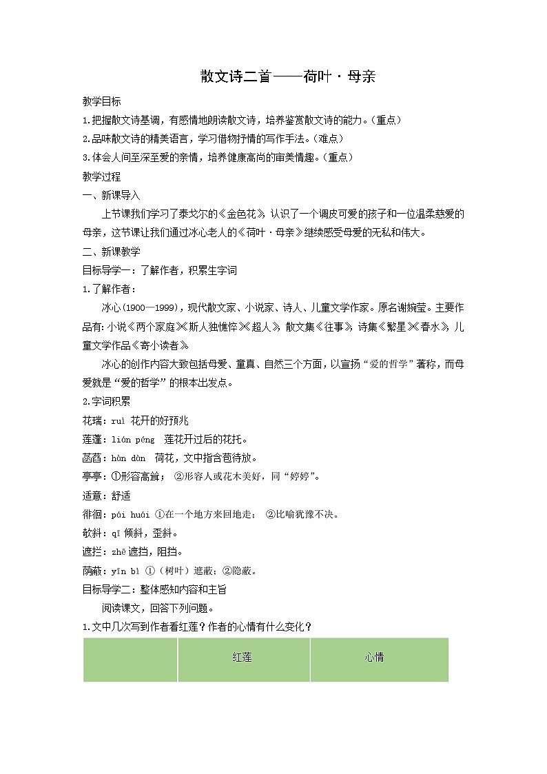 教案：部编版初中语文七年级上册第二单元第7课 散文诗二首——荷叶·母亲第1页