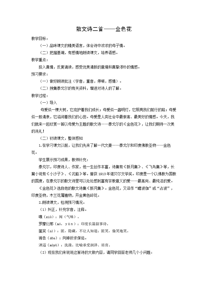 教案：部编版初中语文七年级上册第二单元第7课 散文诗二首——金色花(2)01