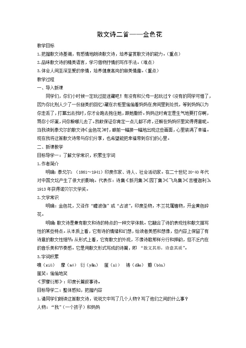教案：部编版初中语文七年级上册第二单元第7课 散文诗二首——金色花(5)01