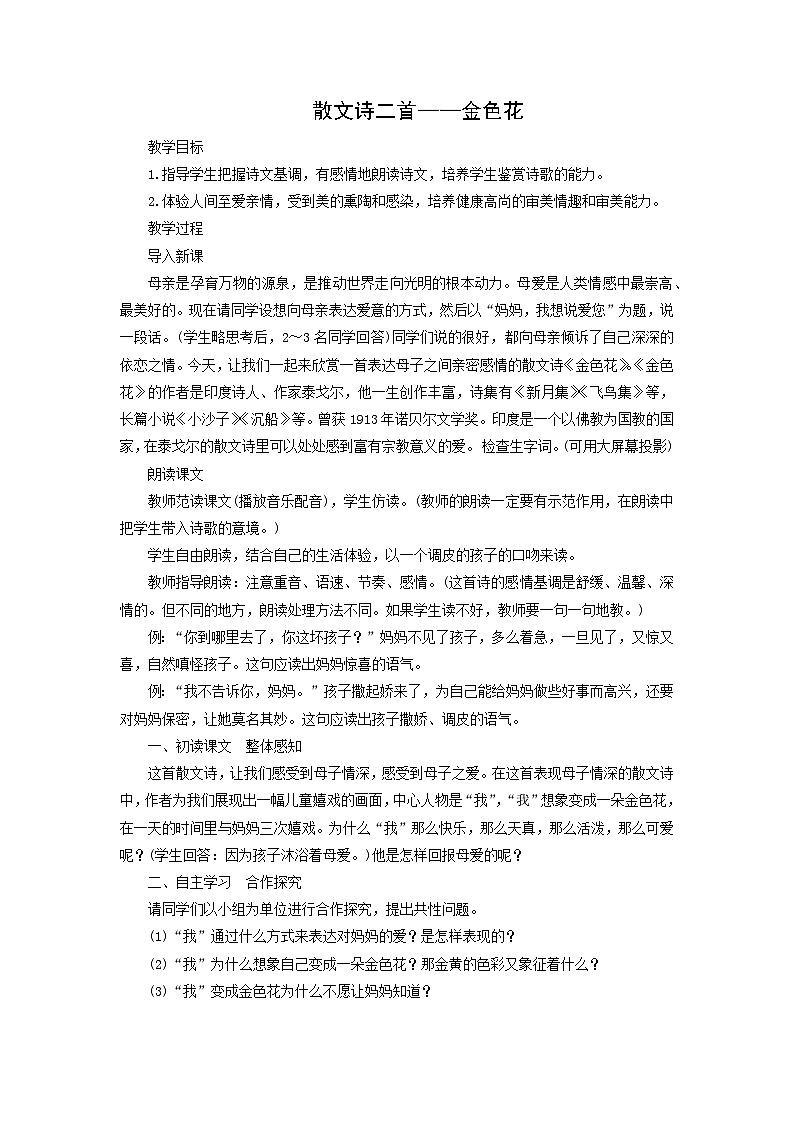 教案：部编版初中语文七年级上册第二单元第7课 散文诗二首——金色花(6)第1页