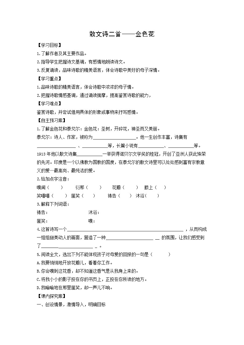 学案：部编版初中语文七年级上册第二单元第7课 散文诗二首——金色花01