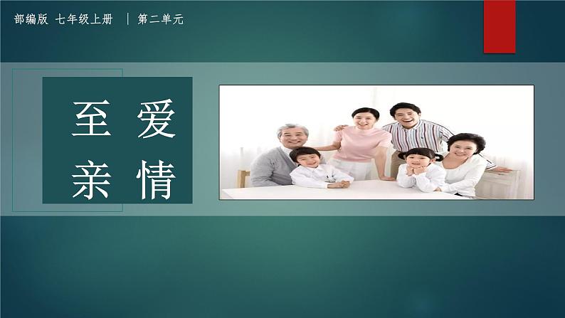 课件：部编版初中语文七年级上册第二单元第5课 秋天的怀念 部编版初中语文七年级上册第二单元第2课时第1页