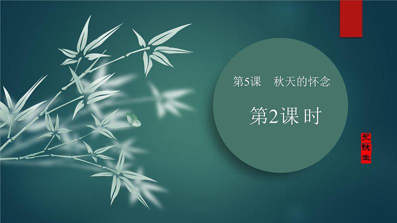 课件：部编版初中语文七年级上册第二单元第5课 秋天的怀念 部编版初中语文七年级上册第二单元第2课时第2页