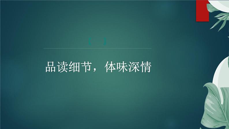 课件：部编版初中语文七年级上册第二单元第5课 秋天的怀念 部编版初中语文七年级上册第二单元第2课时第4页
