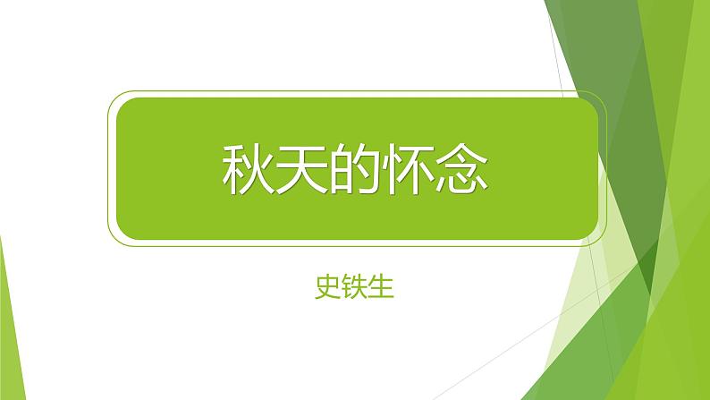 课件：部编版初中语文七年级上册第二单元第5课 秋天的怀念01