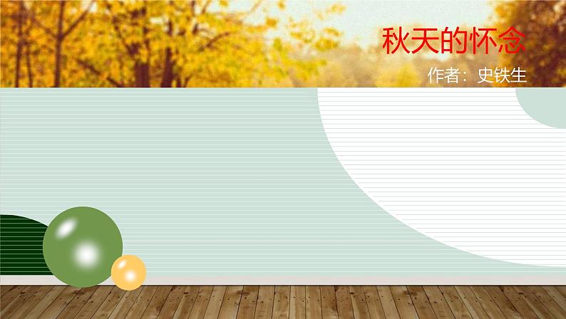课件：部编版初中语文七年级上册第二单元第5课 秋天的怀念第1页