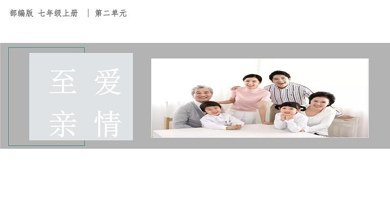 课件：部编版初中语文七年级上册第二单元第6课 散步 第2课时01