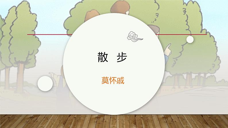 课件：部编版初中语文七年级上册第二单元第6课 散步01
