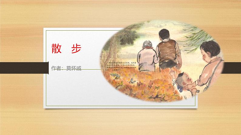 课件：部编版初中语文七年级上册第二单元第6课 散步01