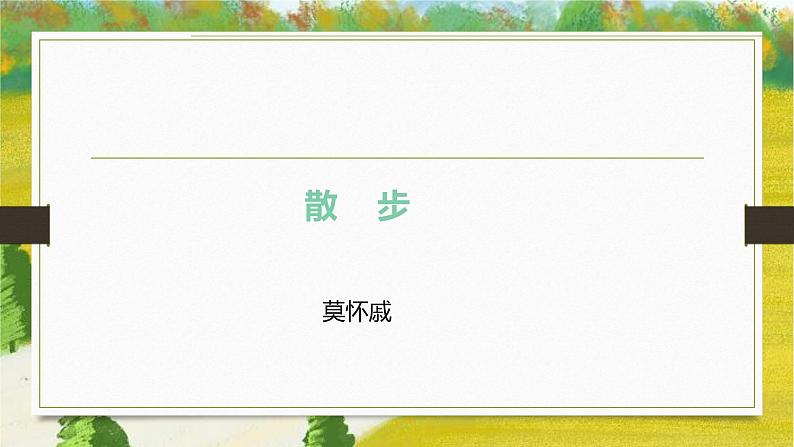课件：部编版初中语文七年级上册第二单元第6课 散步01