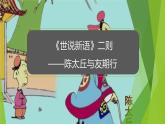 課件：部編版初中語文七年級上冊第二單元第8課 《世說新語》二則——陳太丘與友期行