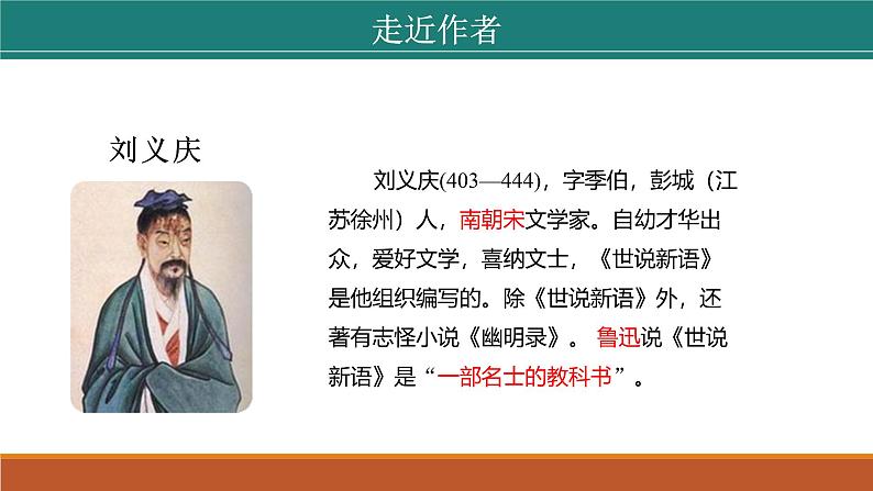 课件：部编版初中语文七年级上册第二单元第8课 《世说新语》二则——咏雪06