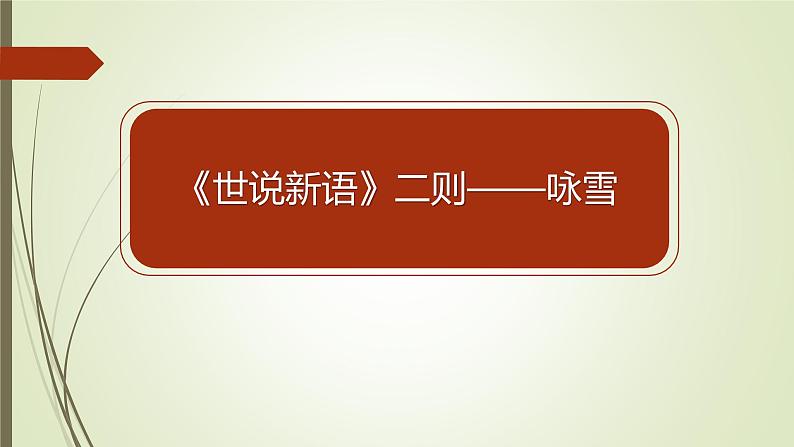 课件：部编版初中语文七年级上册第二单元第8课 《世说新语》二则——咏雪01