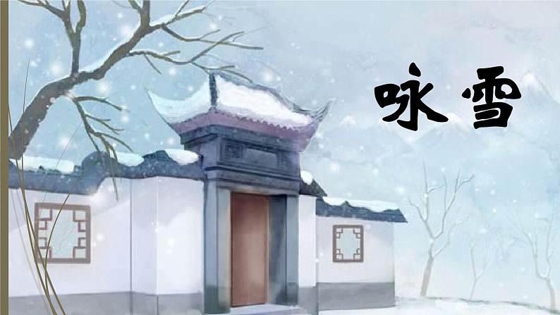 课件：部编版初中语文七年级上册第二单元第8课 《世说新语》二则——咏雪02