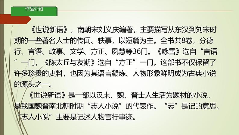 课件：部编版初中语文七年级上册第二单元第8课 《世说新语》二则——咏雪05