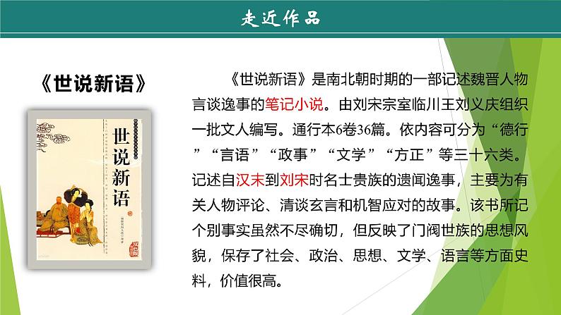 课件：部编版初中语文七年级上册第二单元第8课《世说新语》二则——陈太丘与有期行06