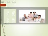 课件：部编版初中语文七年级上册第二单元综合性学习　有朋自远方来
