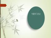 课件：部编版初中语文七年级上册第二单元综合性学习　有朋自远方来