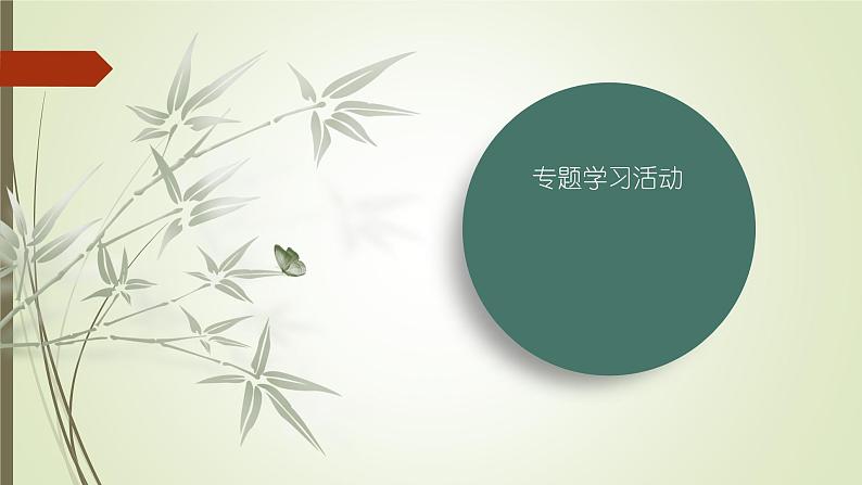 课件：部编版初中语文七年级上册第二单元综合性学习　有朋自远方来02