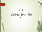 课件：部编版初中语文七年级上册第二单元综合性学习　有朋自远方来